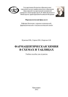 Кувачева Н.В., Горина Я.В., Озерская А.В. Фармацевтическая химия в схемах и таблицах