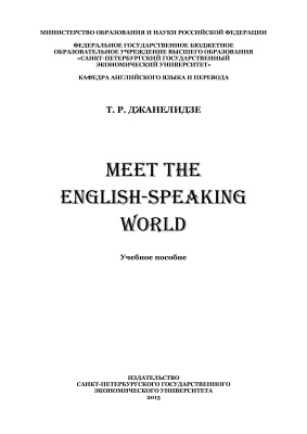 Джанелидзе Т.Р. Meet the English-speaking world