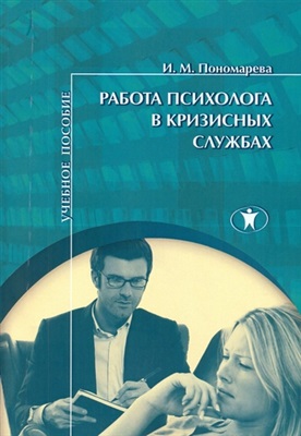 Пономарева И.М. Работа психолога в кризисных службах