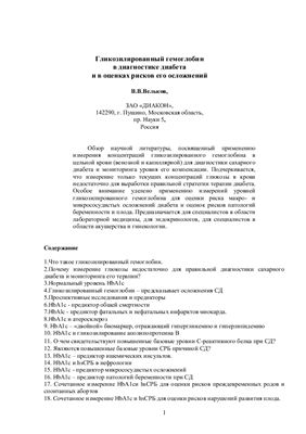 Вельков В.В. Гликозилированный гемоглобин в диагностике диабета и в оценках рисков его осложнений