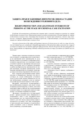 Насонова, И.А. Защита прав и законных интересов лиц на стадии возбуждения уголовного дела