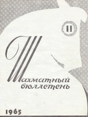 Шахматный бюллетень 1965 №11