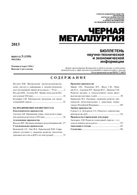 Черная металлургия 2013 №03