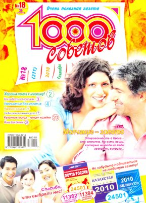 1000 советов 2010 №18 (211)