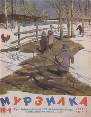 Мурзилка 1959 №04