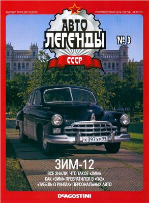 Автолегенды СССР 2009 №003. ГАЗ-12 (ЗИМ-12)