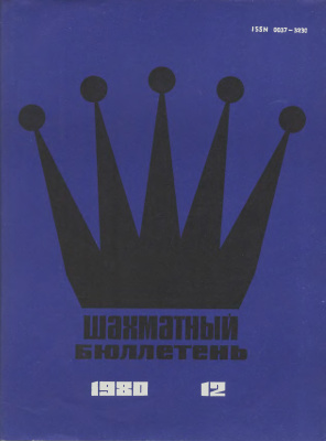 Шахматный бюллетень 1980 №12