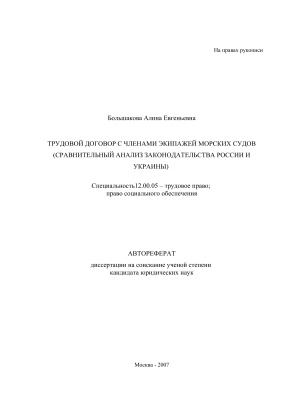 Большакова А.Е. Трудовой договор с членами экипажей морских судов (сравительный анализ законодательства России и Украины)