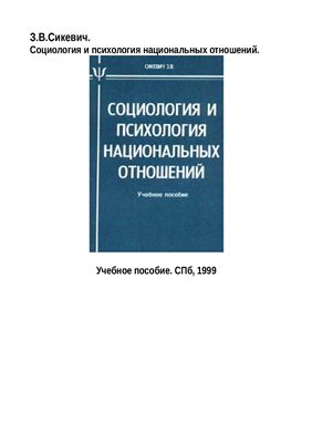 Сикевич З.В. Социология и психология национальных отношений