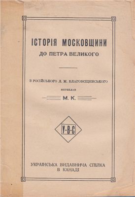Благовєщєнський Л.М. Історія Московщини до Петра Великого