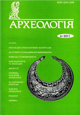 Археологія 2011 №04