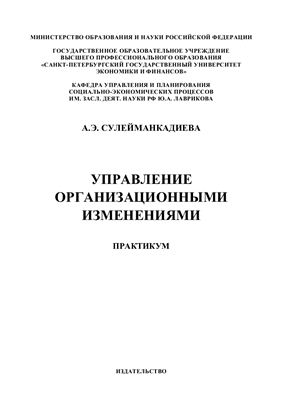 Сулейманкадиева А.Э. Управление организационными изменениями