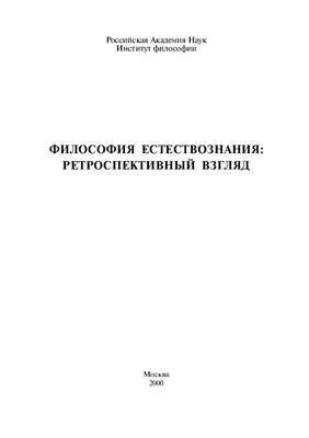 Сачков Ю.В. (отв. ред.). Философия естествознания ретроспективный взгляд