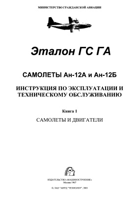 Самолеты Ан-12А и Ан-12Б. Инструкция по эксплуатации и техническому обслуживанию. Книга 1. Самолеты и двигатели