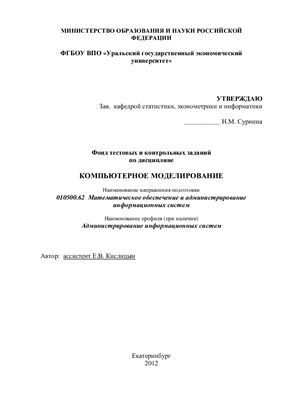 Кислицын Е.В. Сборник задач по дисциплине Компьютерное моделирование