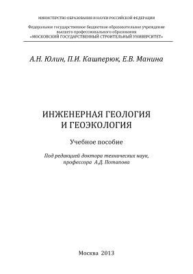 Юлин А.Н., Кашперюк П.И., Манина Е.В. Инженерная геология и геоэкология