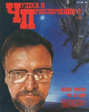 Чудеса и приключения 1994 №04