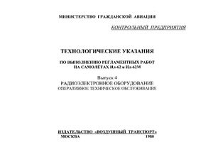 Технологические указания по выполнению регламентных работ на самолетах Ил-62, Ил-62М. Выпуск 4. Радиоэлектронное оборудование. Оперативное техническое обслуживание