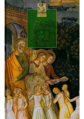 Рёскин Дж. Прогулки по Флоренции: Заметки о христианском искусстве для английских путешественников