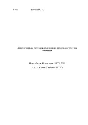Новиков С.И. Автоматические системы регулирования теплоэнергетических процессов