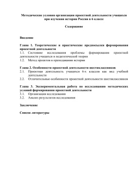 Методические условия организации проектной деятельности учащихся при изучении истории России в 6 классе