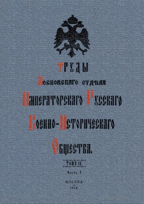 Поликарпов Н.П. Боевой календарь-ежедневникъ Отечественной войны 1812 года