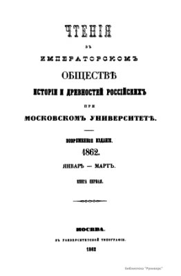 Чтения в Обществе истории и древностей российских 1862 №01