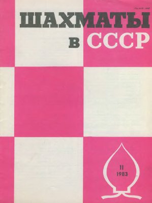 Шахматы в СССР 1983 №11