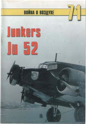 Война в воздухе 2005 №071. Юнкерс Ju 52
