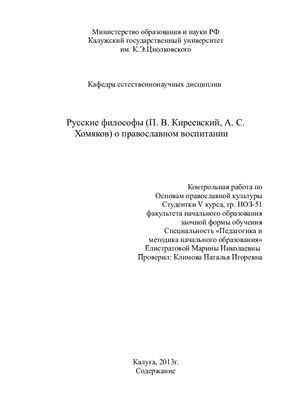 Русские философы (П.В. Киреевский, А.С. Хомяков) о православном воспитании
