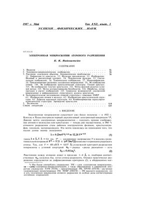 Вайнштейн Б.К. Электронная микроскопия атомного разрешения