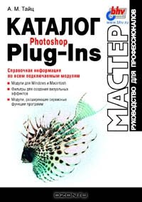Тайц А.М. Каталог Photoshop Plug-ins. Руководство для профессионалов