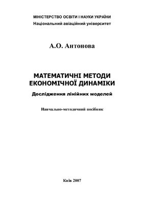 Антонова А.О. Математичні методи економічної динаміки. Дослідження лінійних моделей