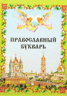 Зинчук М.И. (ред.) Православный букварь