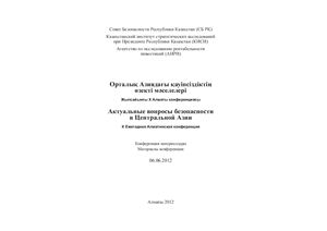 Актуальные вопросы безопасности Центральной Азии (2012 г.)