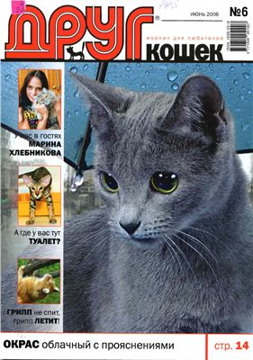 Друг. Журнал для любителей кошек 2006 №06