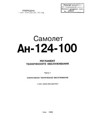 Самолет Ан-124-100. Регламент технического обслуживания. Часть 1