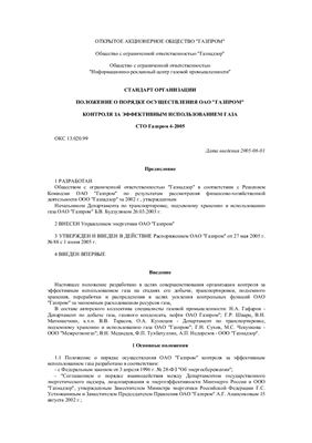 СТО Газпром 4-2005 Положение о порядке осуществления ОАО Газпром контроля за эффективным использованием газа