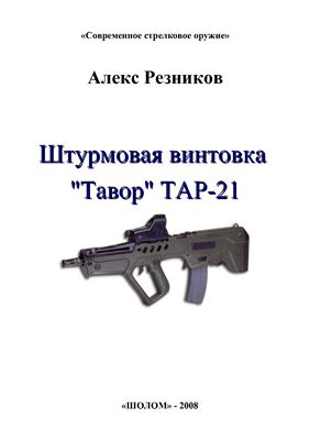 Резников А. Штурмовая винтовка Тавор ТАР-21
