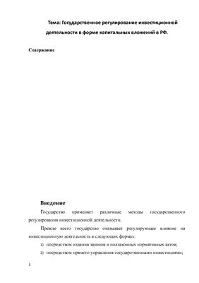 Контрольная работа-Государственное регулирование инвестиционной деятельности в форме капитальных вложений в РФ