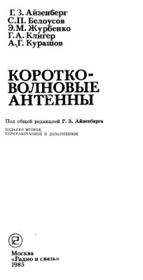 Айзенберг Г.З. Коротковолновые антенны (1985)