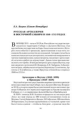 Багрин Е.А. Русская артиллерия в Восточной Сибири в 1640 - 1715 гг
