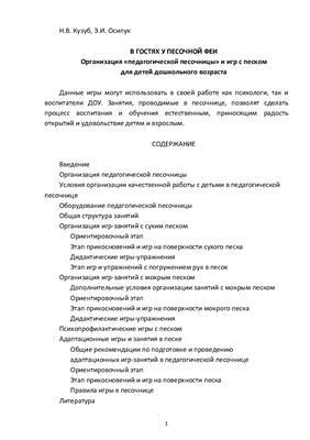 Кузуб Н.В., Осипук Э.И. В гостях у песочной феи: Организация педагогической песочницы и игр с песком для детей дошкольного возраста