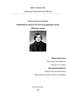 Особенности стиля Н.В. Гоголя на примере поэмы Мертвые души