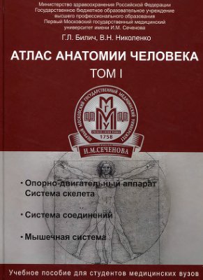 Билич Г.Л., Николенко В.Н. Атлас анатомии человека. В 3 томах. Том 1