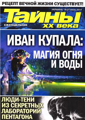 Тайны XX века 2014 №27 июль (Украина)