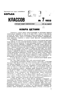 Борьба классов (Вопросы истории) 1933 №07