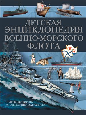 Ликсо В.В. Детская энциклопедия Военно-морского флота