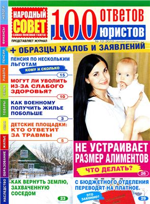 100 ответов юристов (издание Народный совет) 2012 №12