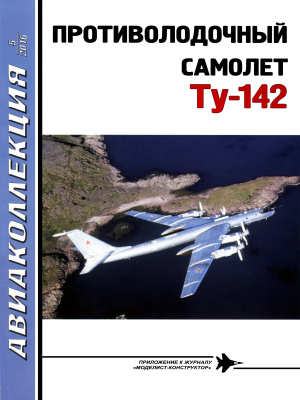 Авиаколлекция 2016 №05 Противолодочный самолет ТУ-142